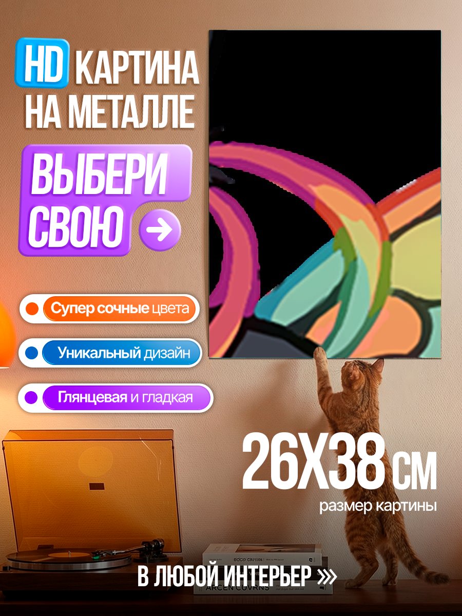 Картина на металле Радужный зверек