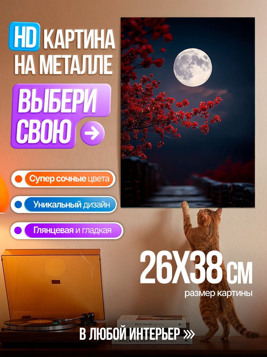 Картина на металле Луна и красные цветы