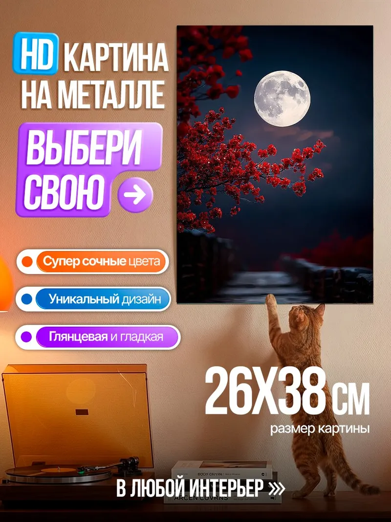 Картина на металле Луна и красные цветы