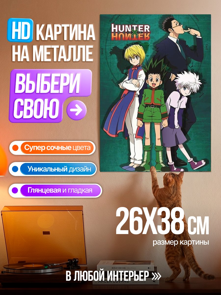 Картина на металле Охотник х Охотник