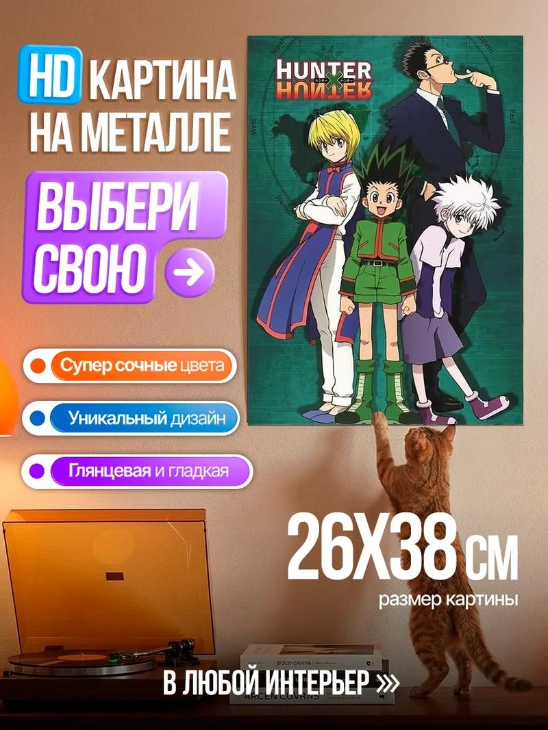 Картина на металле Охотник х Охотник