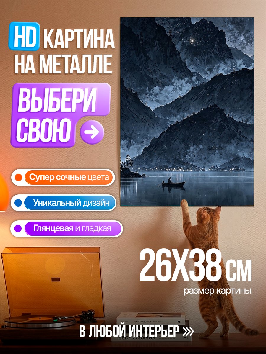 Картина на металле Лодка в туманных горах