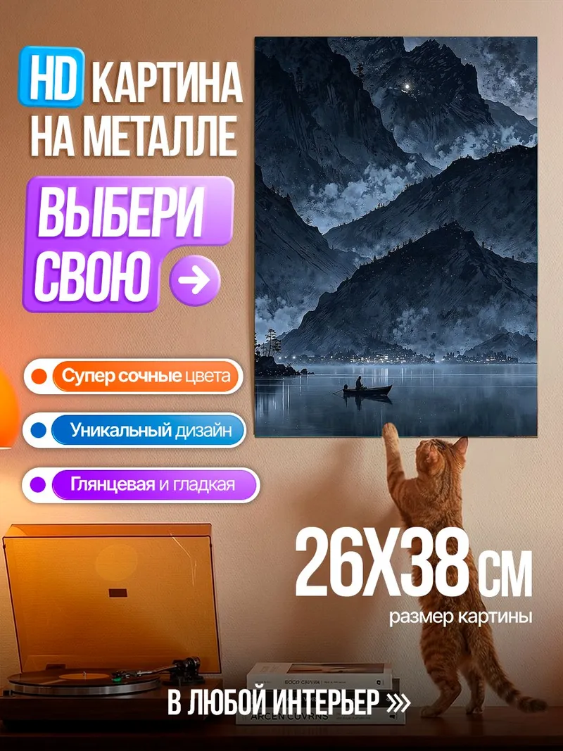 Картина на металле Лодка в туманных горах
