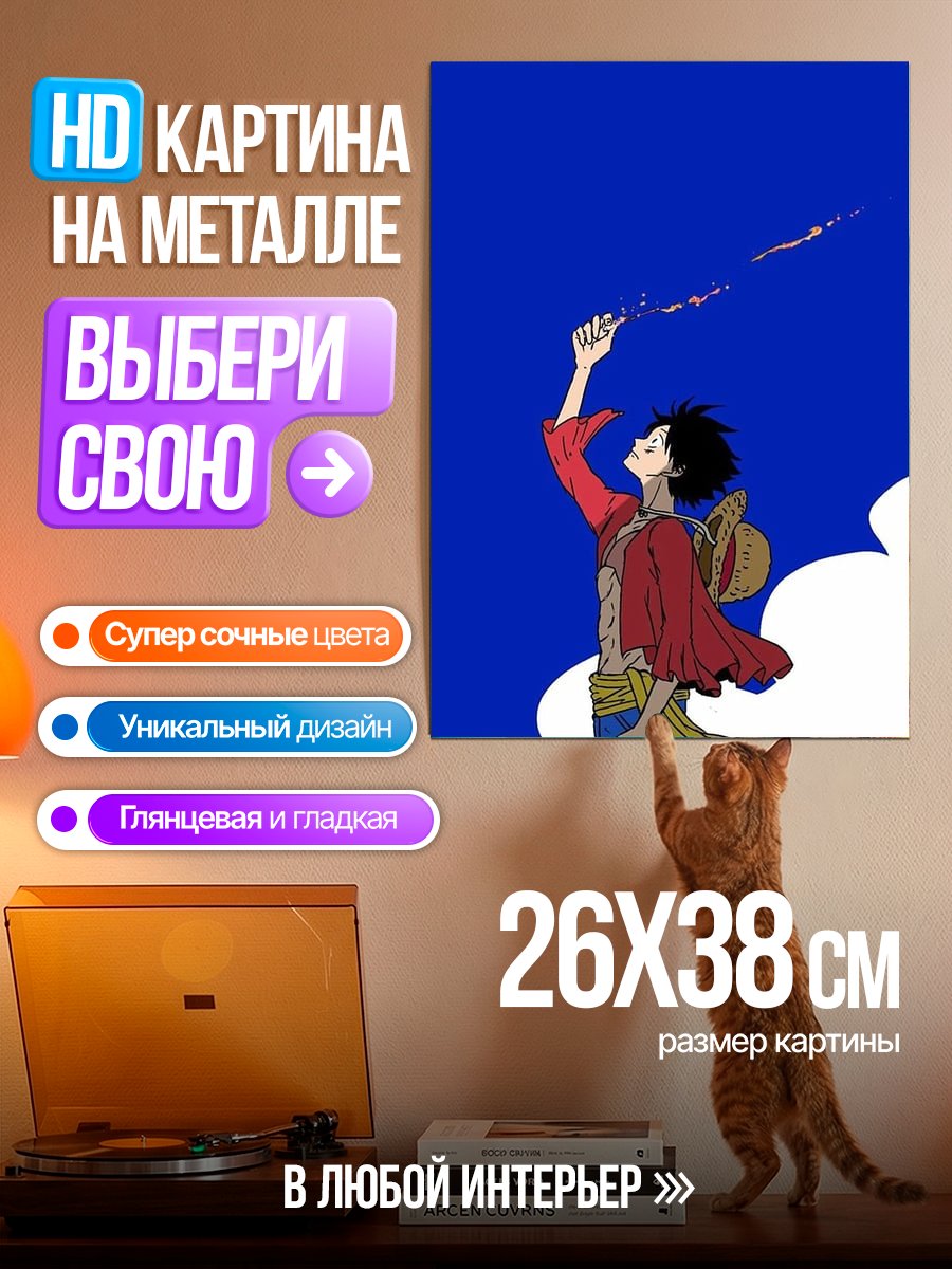 Картина на металле Манки Д. Луффи в небе