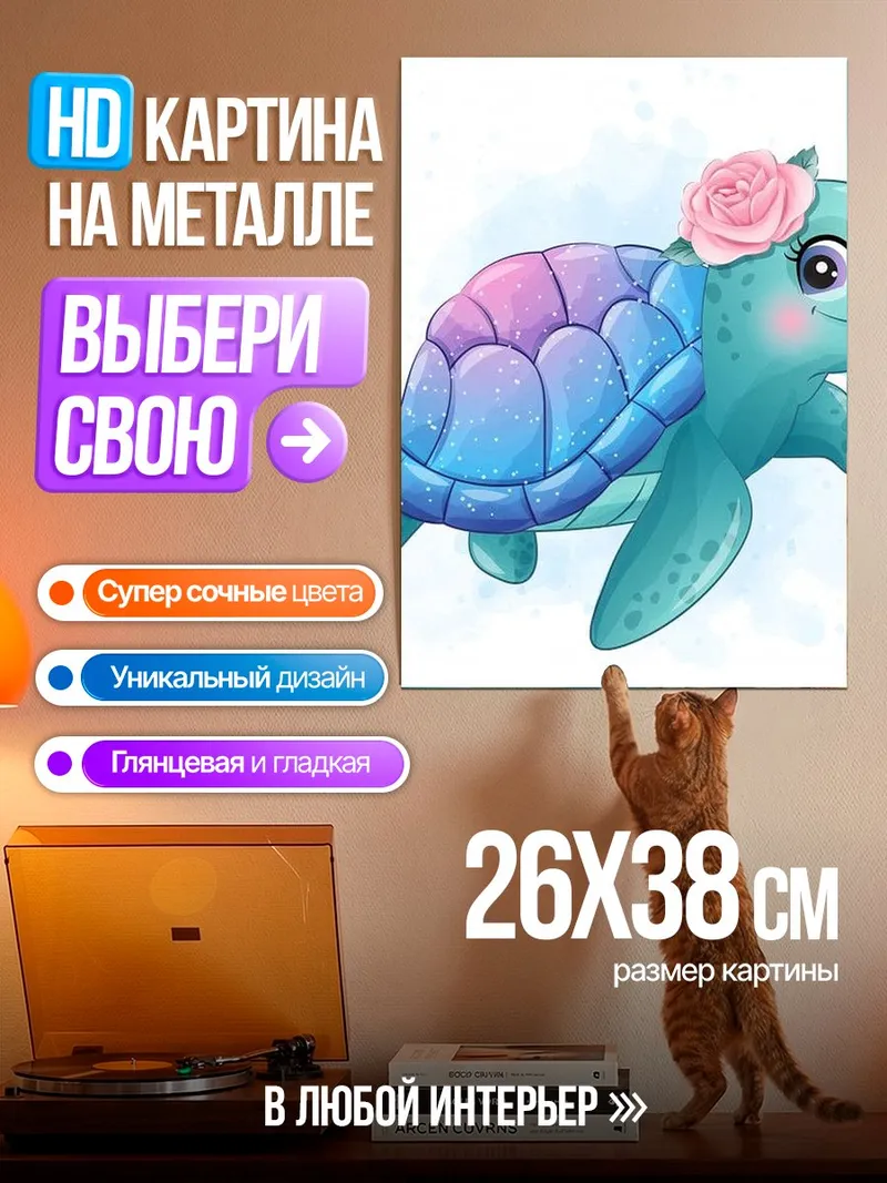 Картина на металле Милая черепашка с цветком
