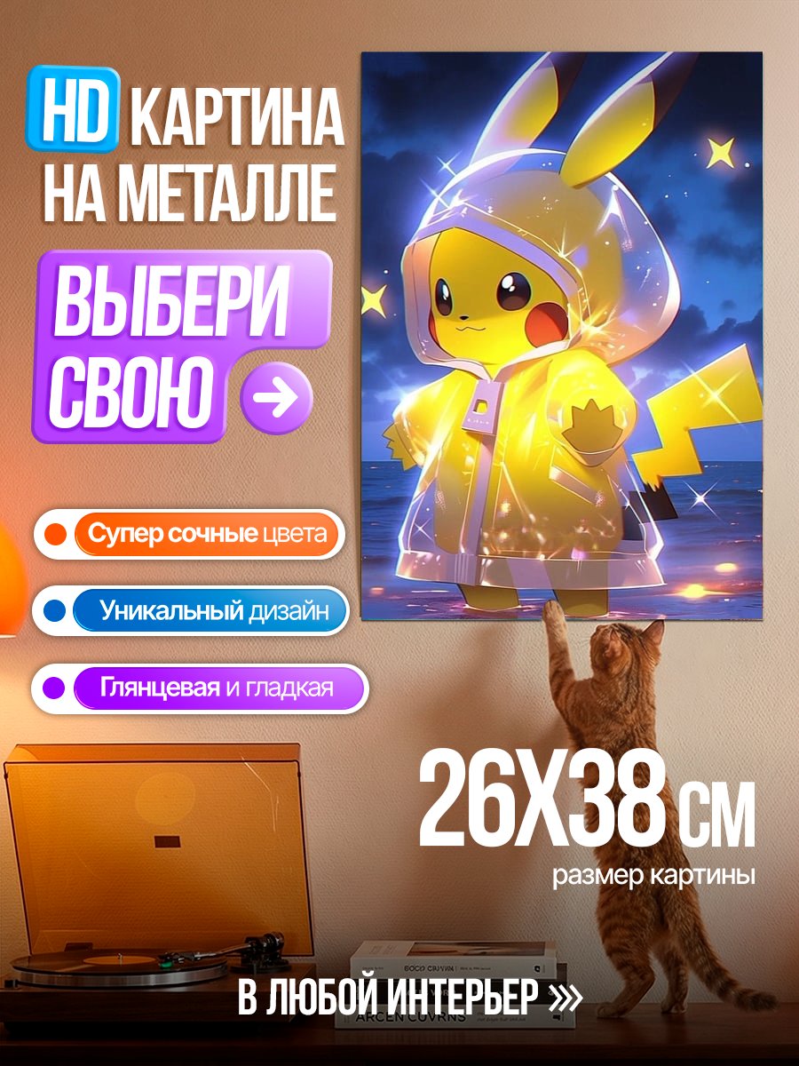 Картина на металле Пикачу в дождевике