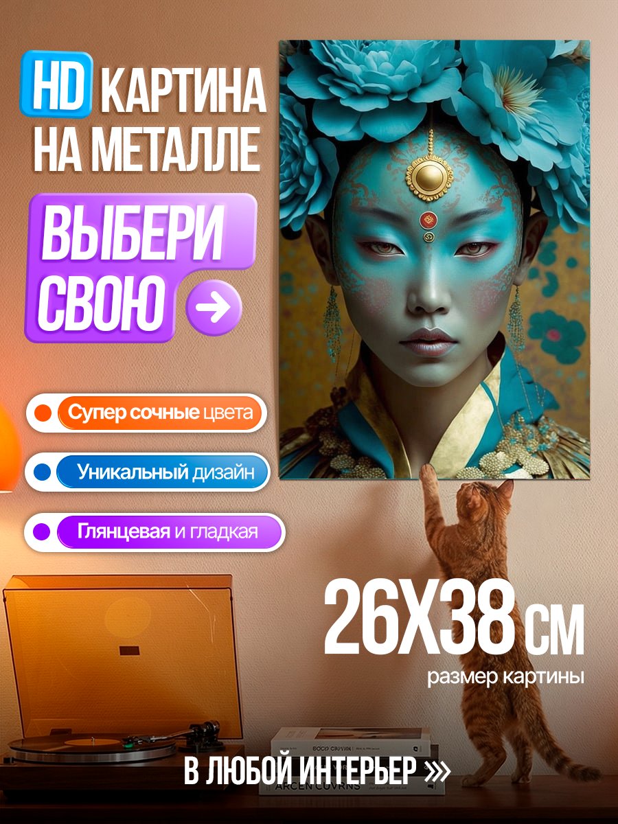 Картина на металле Синяя богиня с цветами