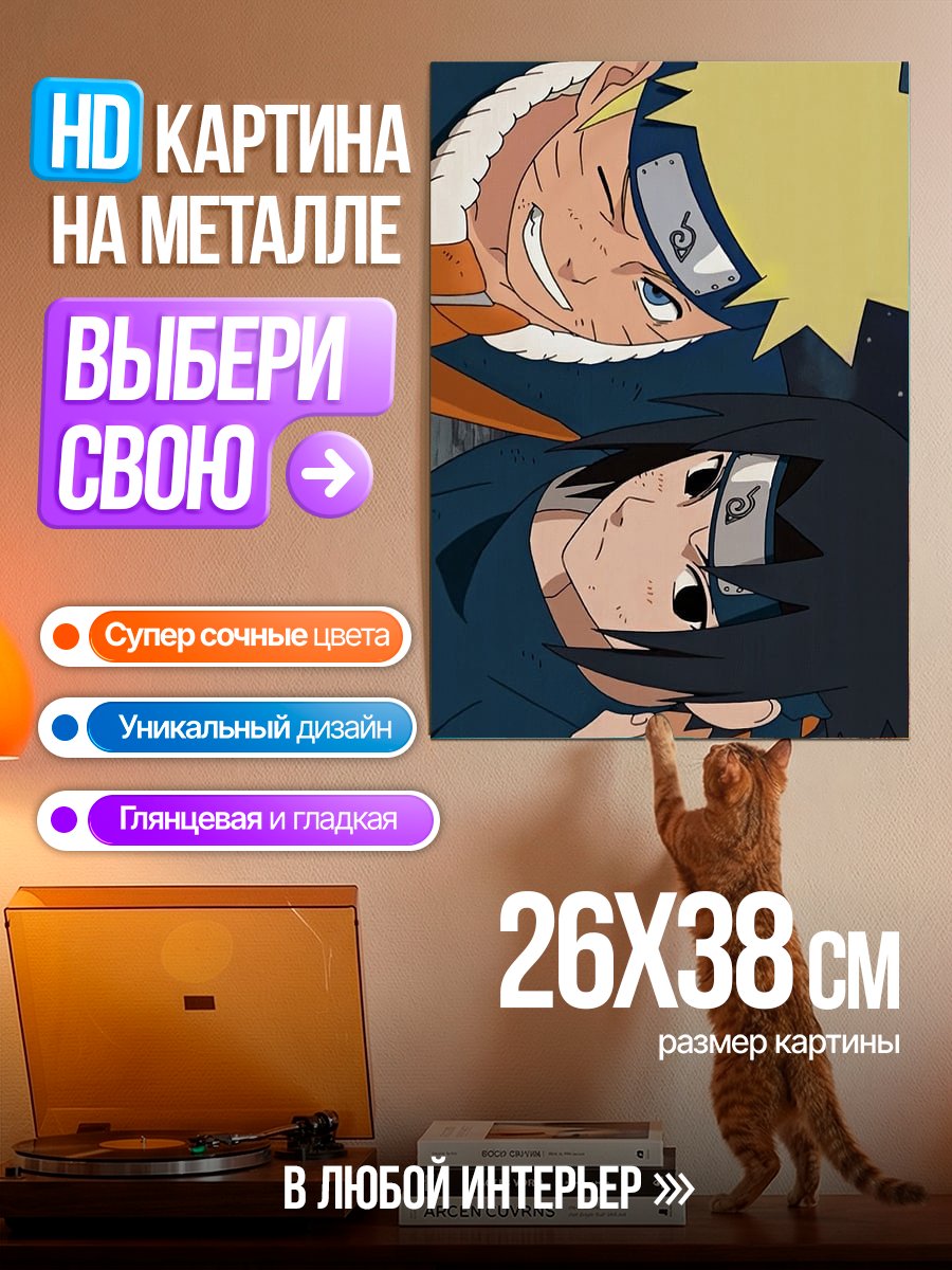 Картина на металле Наруто и Саске