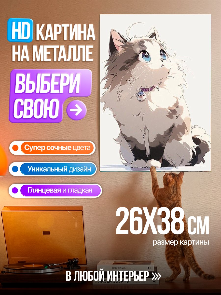 Картина на металле Пушистый кот