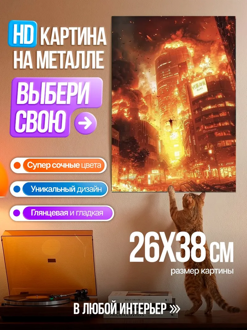 Картина на металле Город в огне