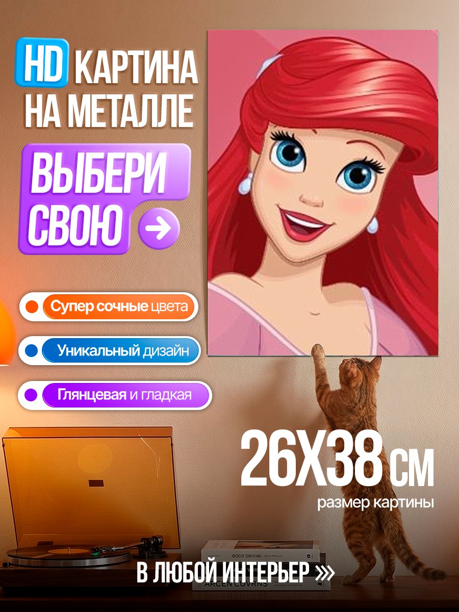 Картина на металле Принцесса Ариэль улыбается