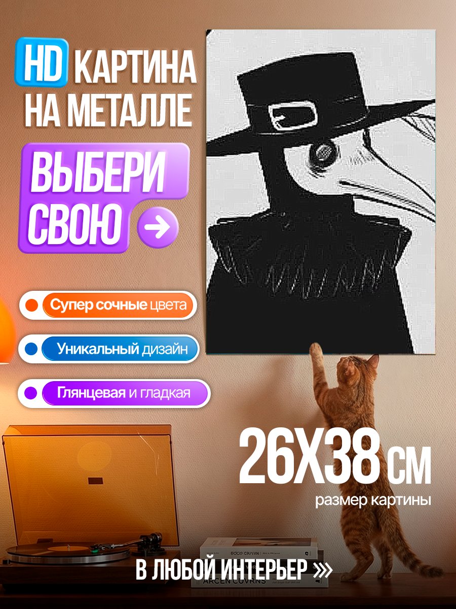 Картина на металле Доктор Чума