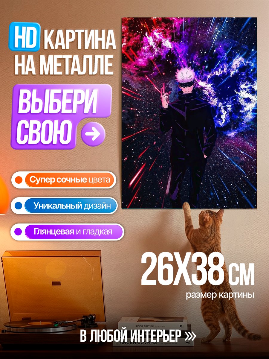 Картина на металле Сатору Годжо