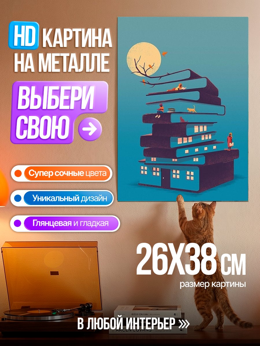Картина на металле Книжный город