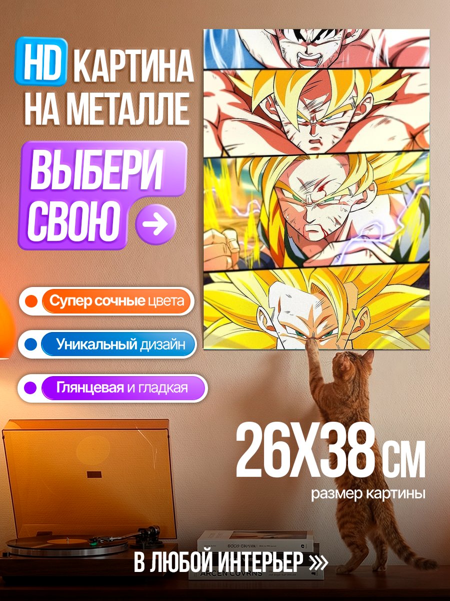 Картина на металле Сон Гоку трансформации