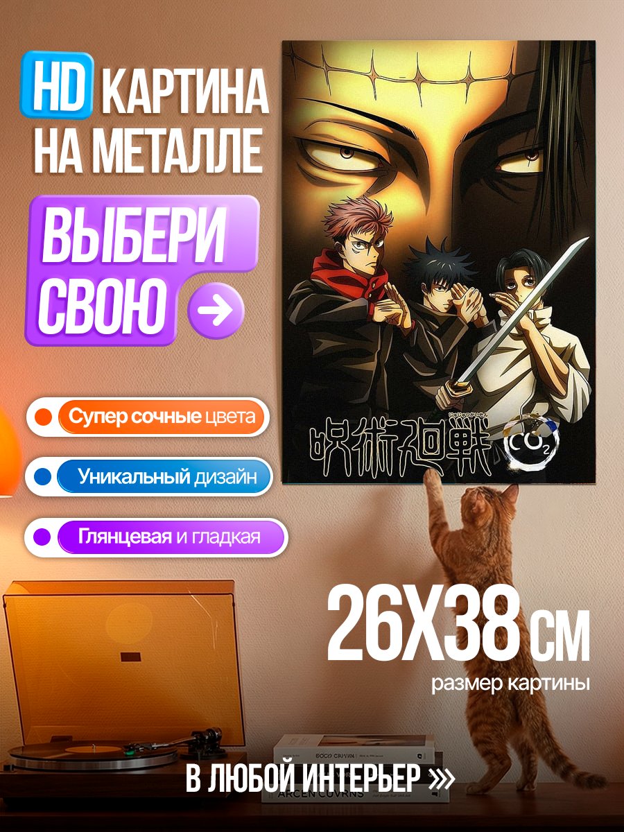 Картина на металле Магическая битва персонажи