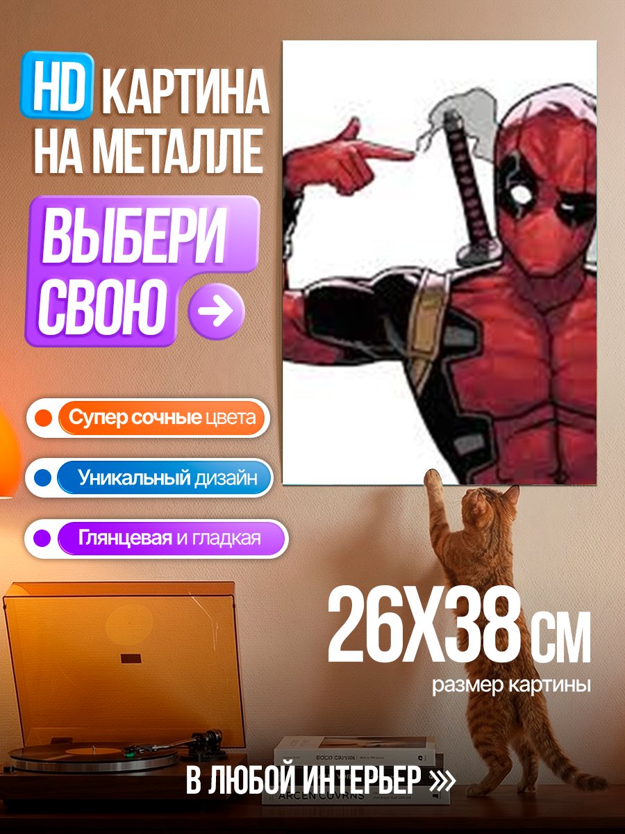 Картина на металле Дэдпул