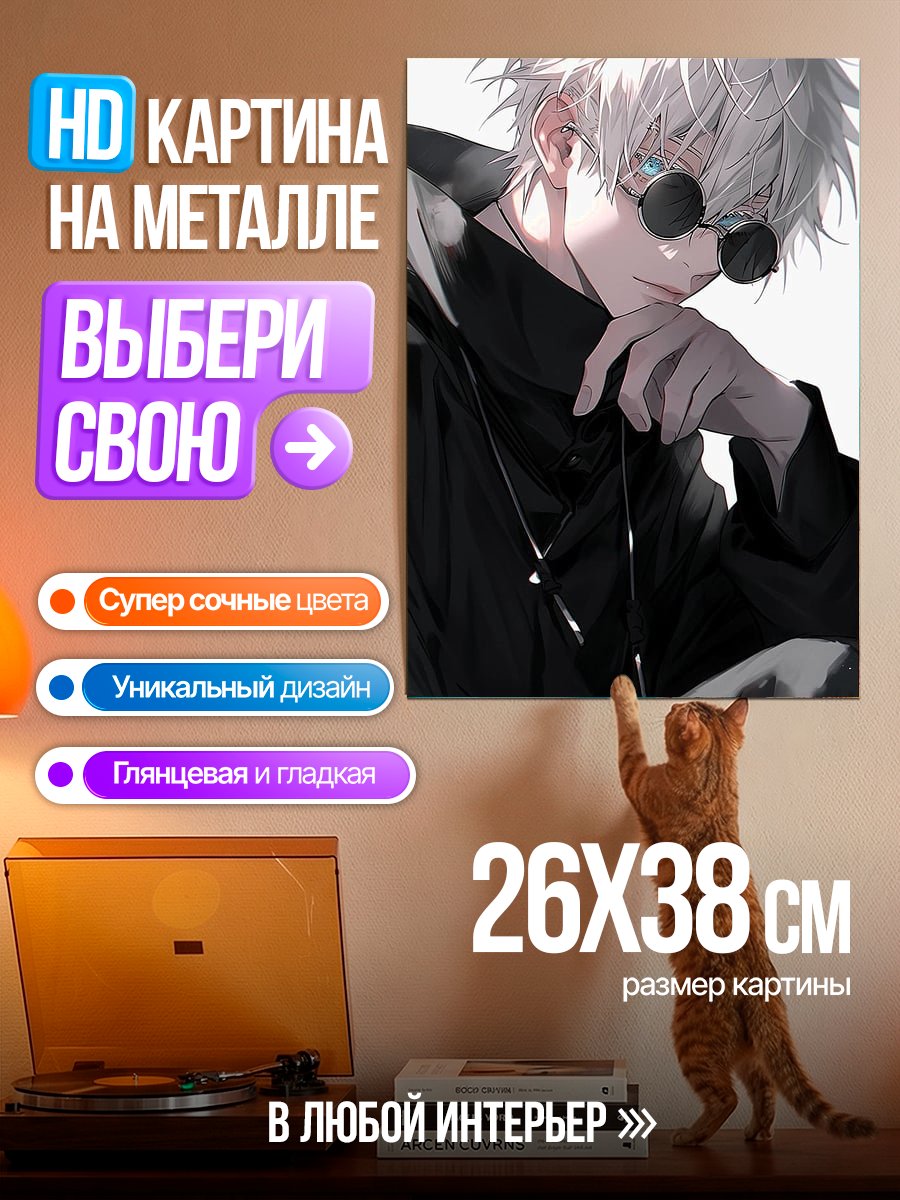 Картина на металле Сатору Годжо