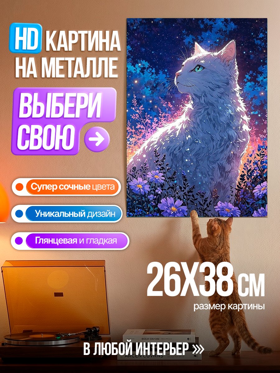 Картина на металле Волшебный кот