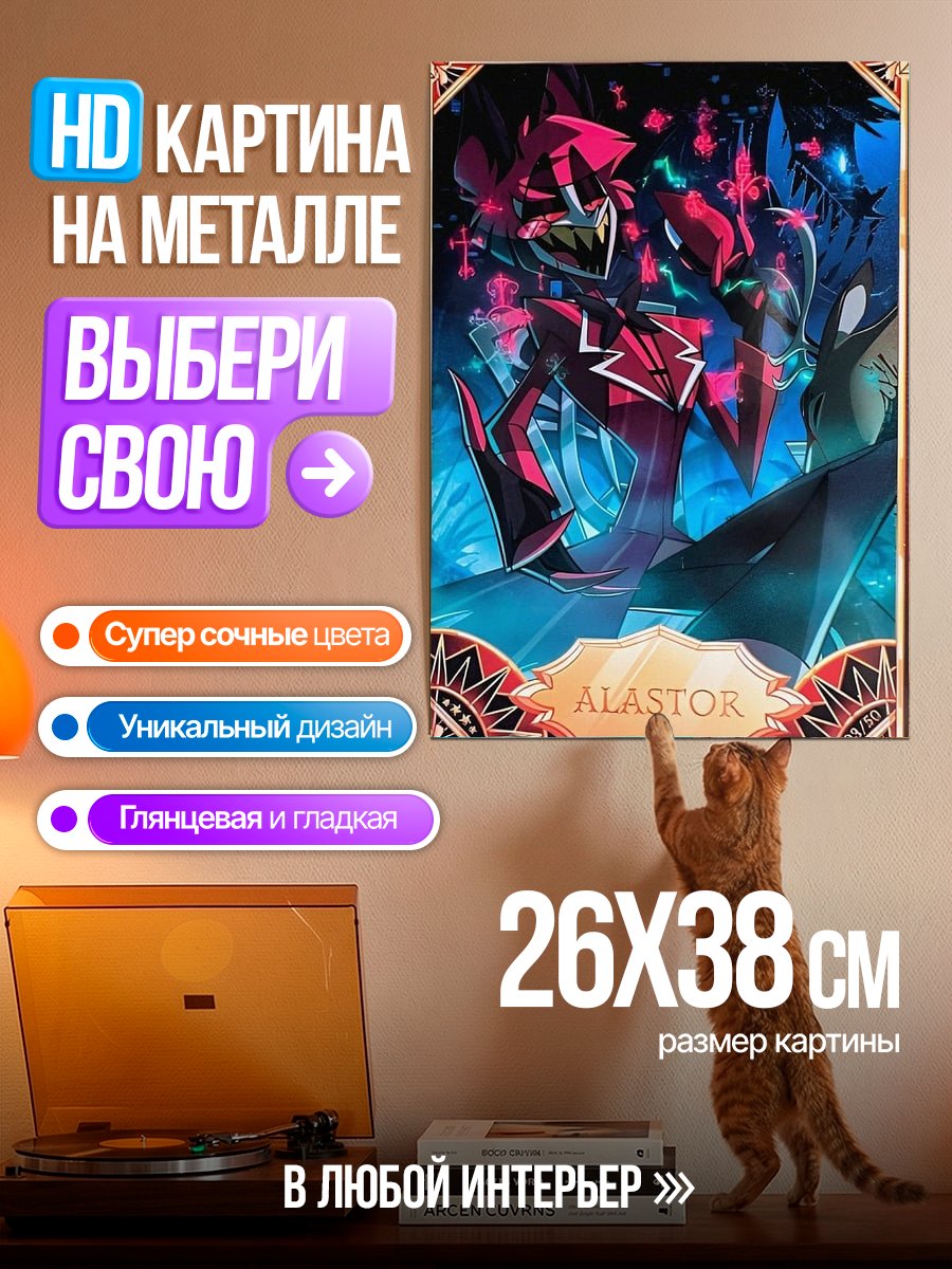 Картина на металле Аластор Адский босс