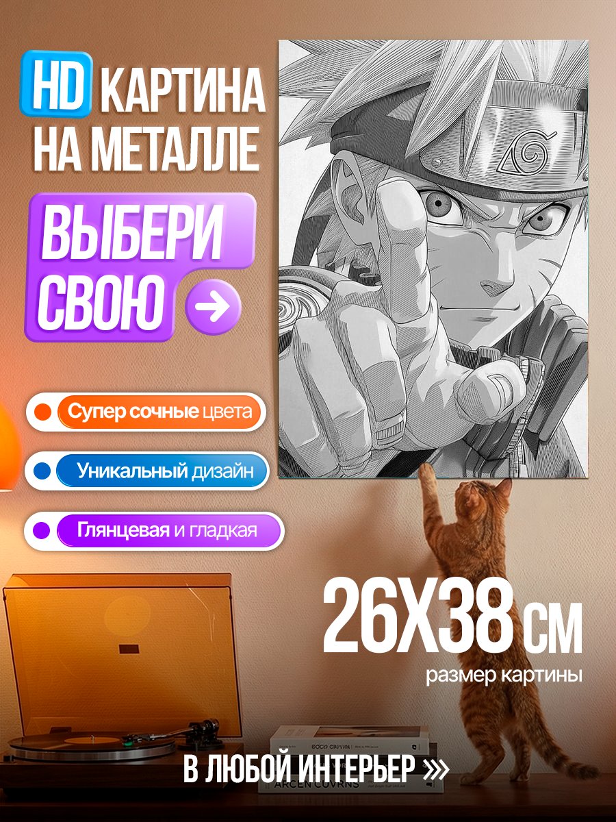 Картина на металле Наруто Узумаки