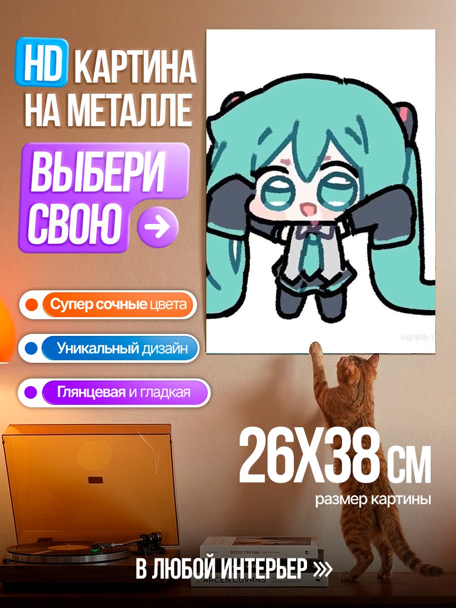 Картина на металле Милая Мику