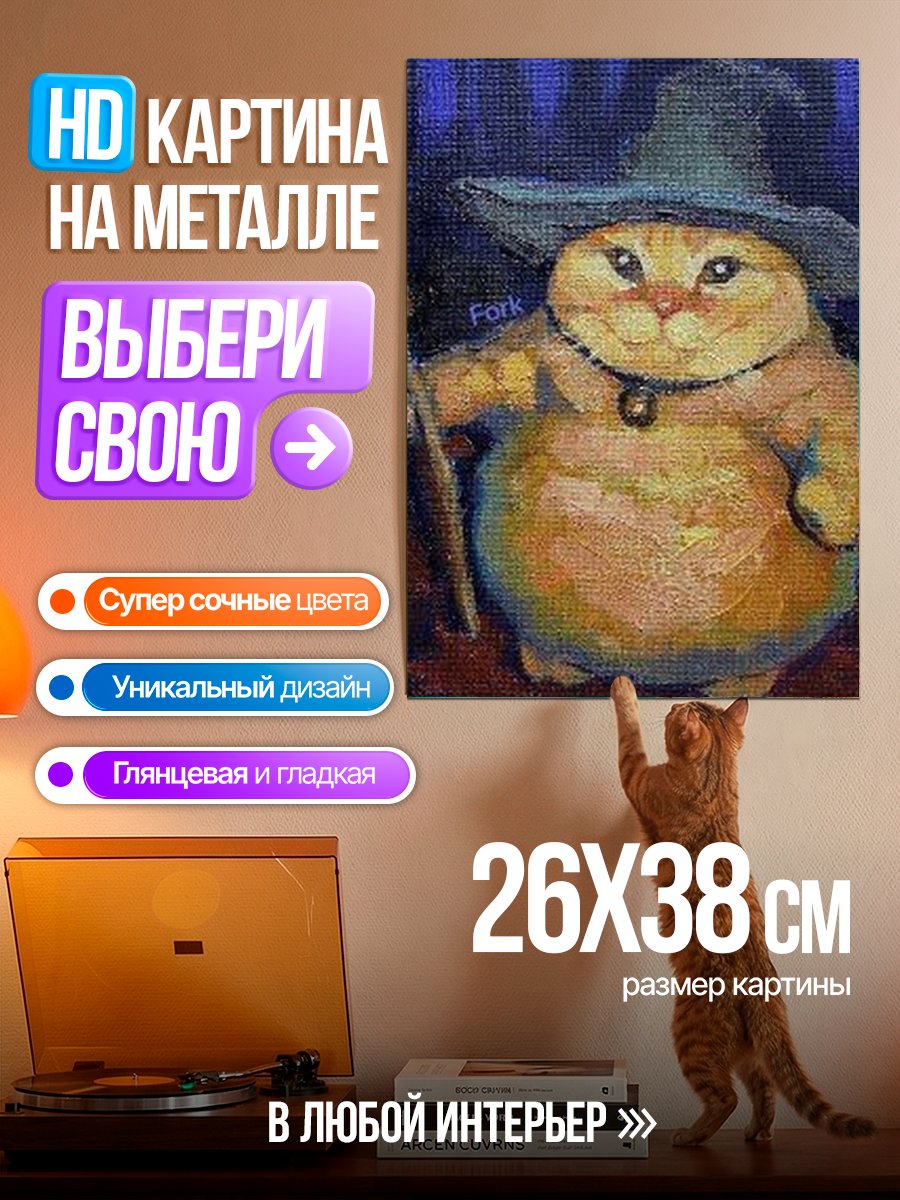 Картина на металле Кот волшебник с посохом