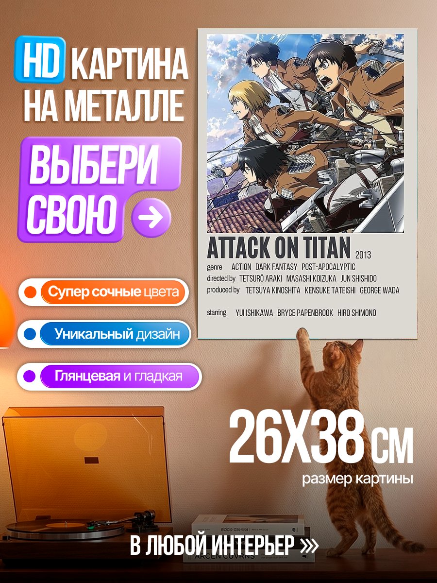 Картина на металле Атака титанов постер