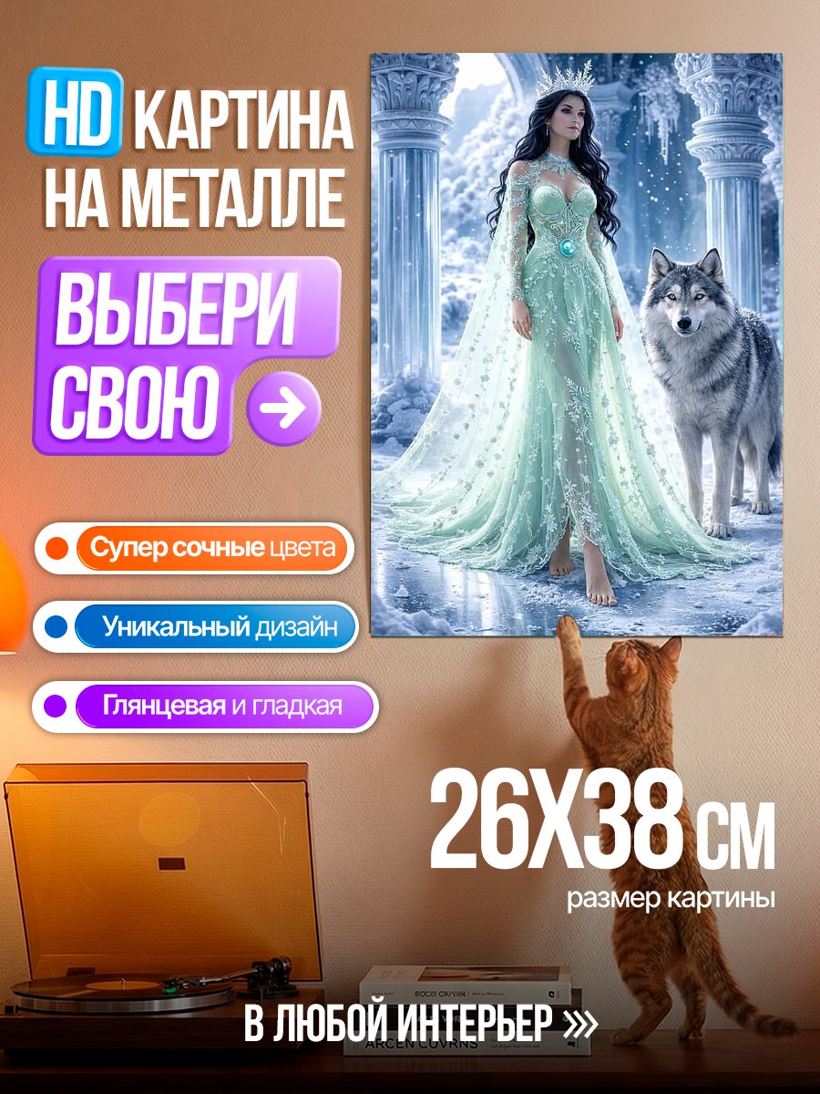 Картина на металле Ледяная королева с волком