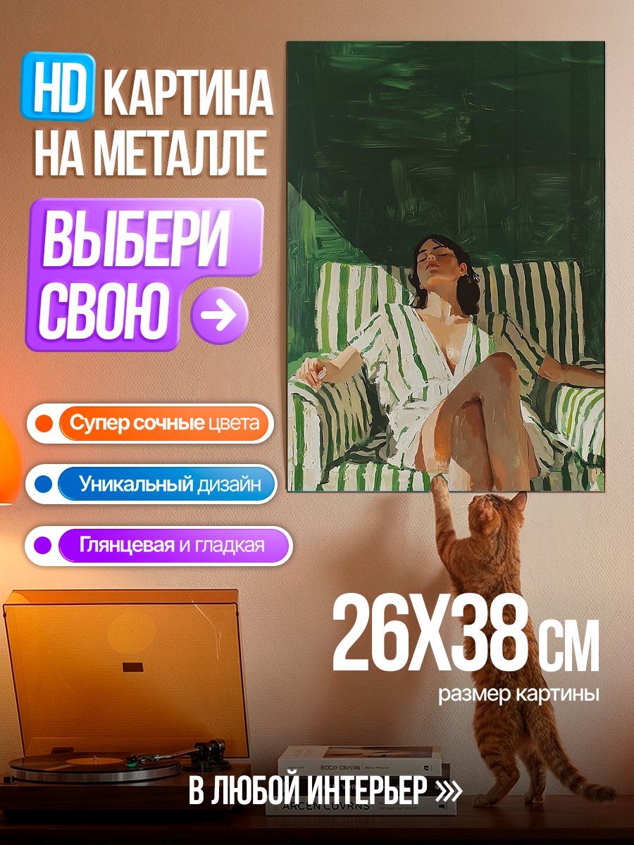 Картина на металле Девушка в полосатом платье