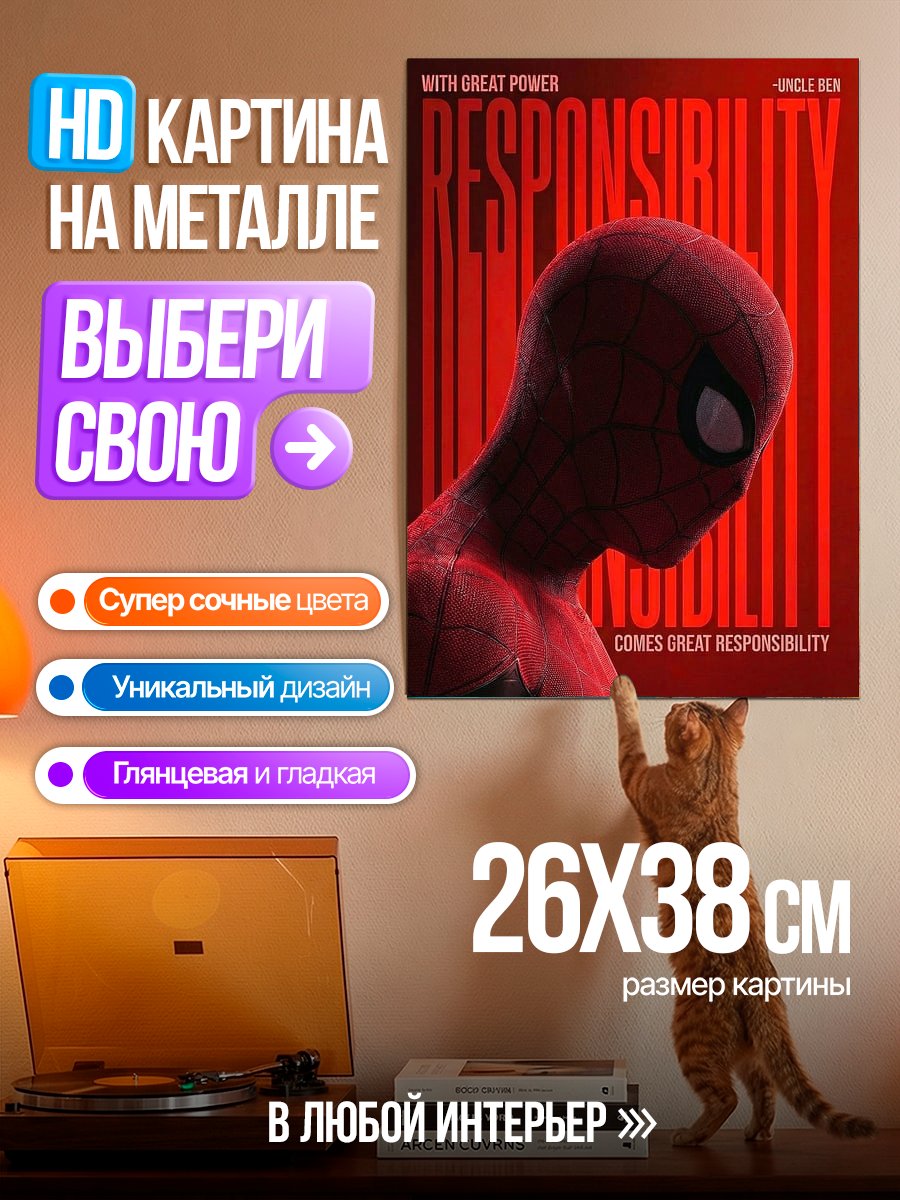 Картина на металле Человек-паук ответственность