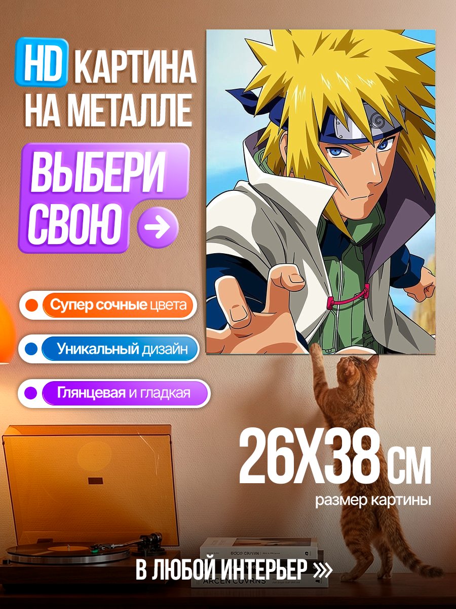 Картина на металле Минато Намиказе Хокаге