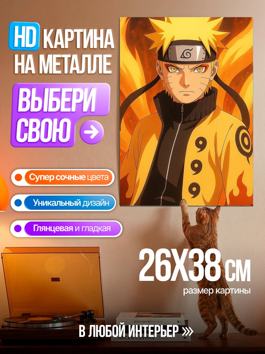 Картина на металле Наруто режим