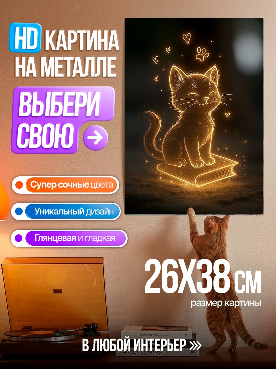 Картина на металле Светящийся кот на книге