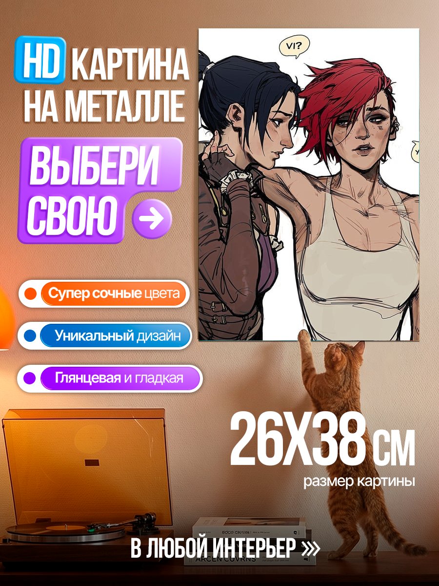 Картина на металле Две подруги Ви и Джинкс