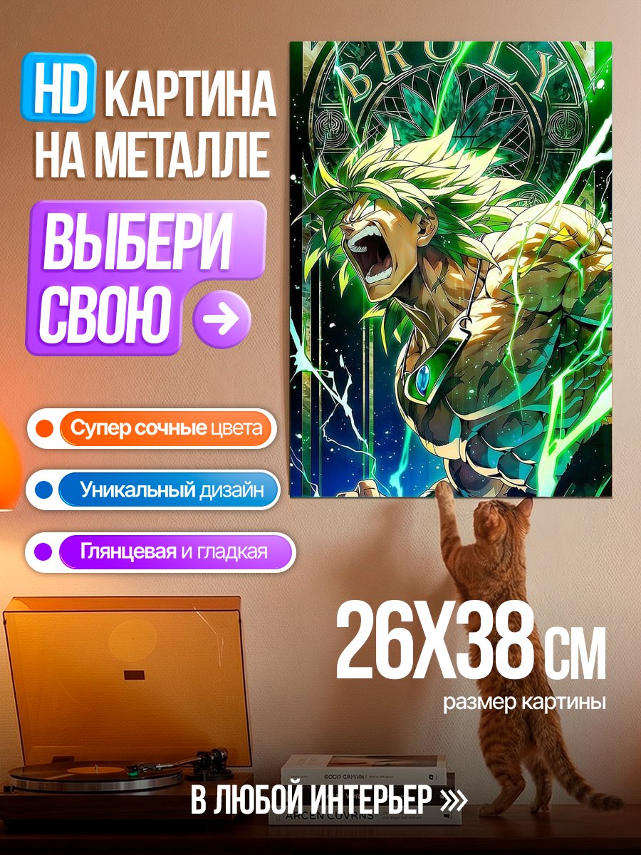 Картина на металле Броли