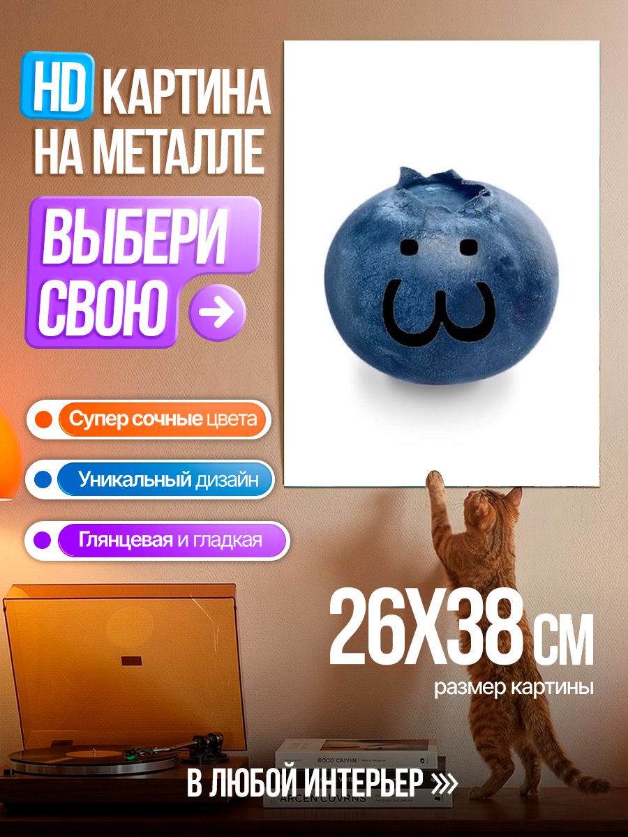 Картина на металле Черничный смайлик