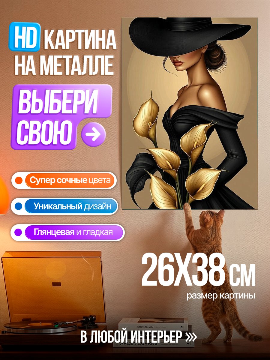 Картина на металле Элегантная леди в шляпе