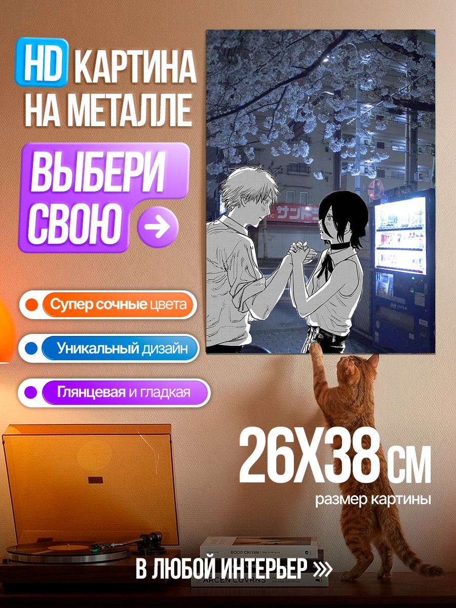 Картина на металле Денджи и Резе