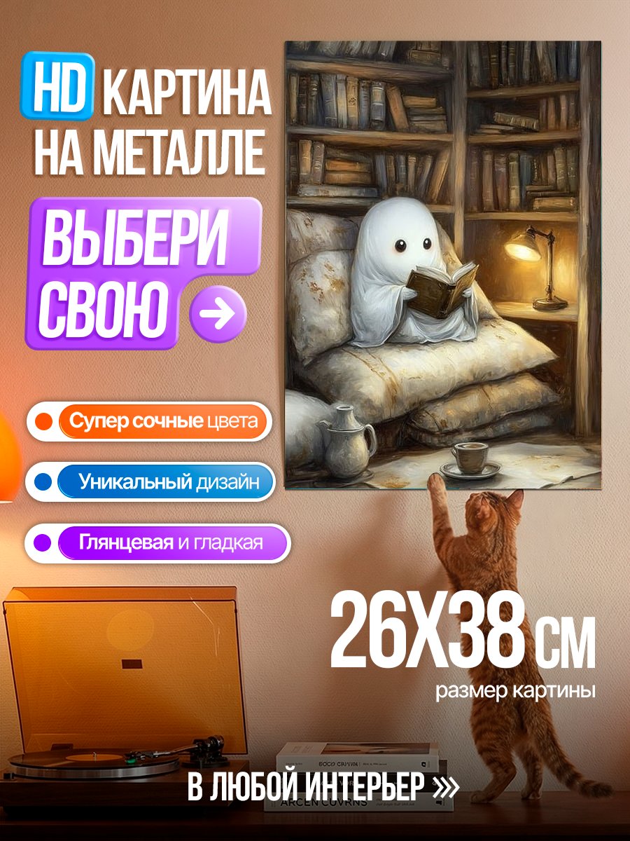 Картина на металле Привидение читает книгу