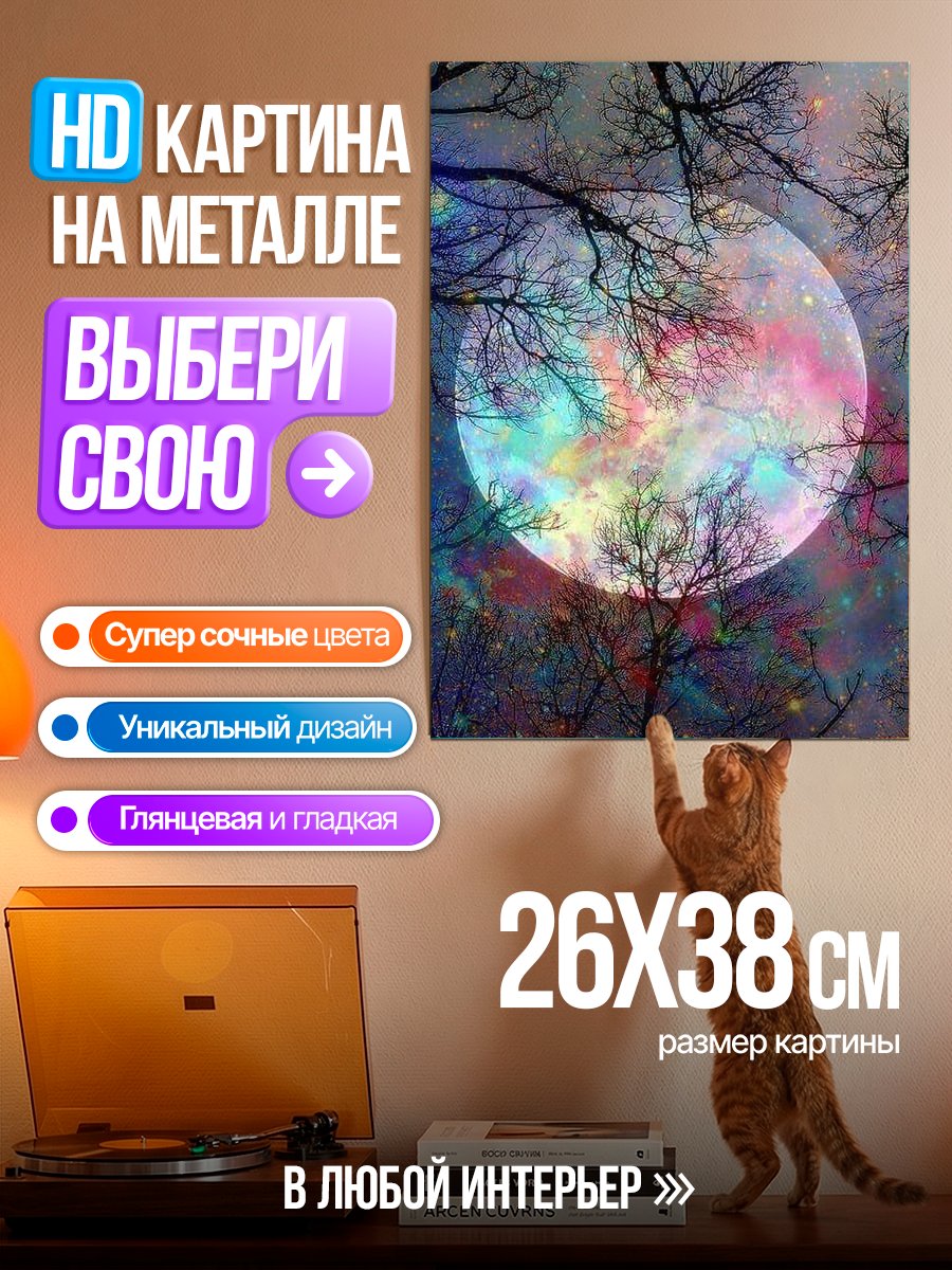 Картина на металле Космическая луна