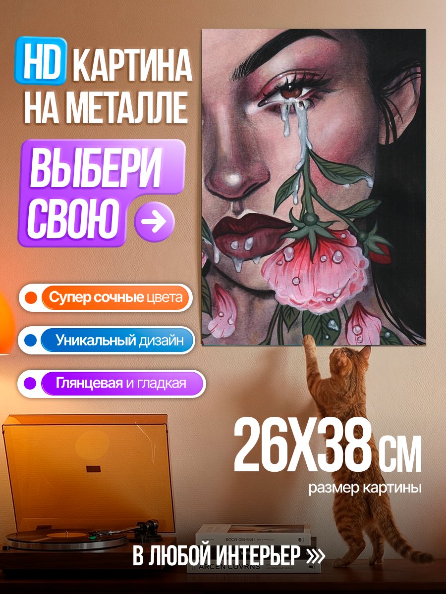 Картина на металле Цветы и слёзы