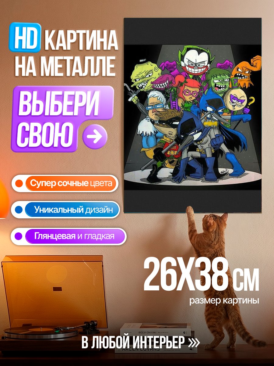Картина на металле Злодеи и герои