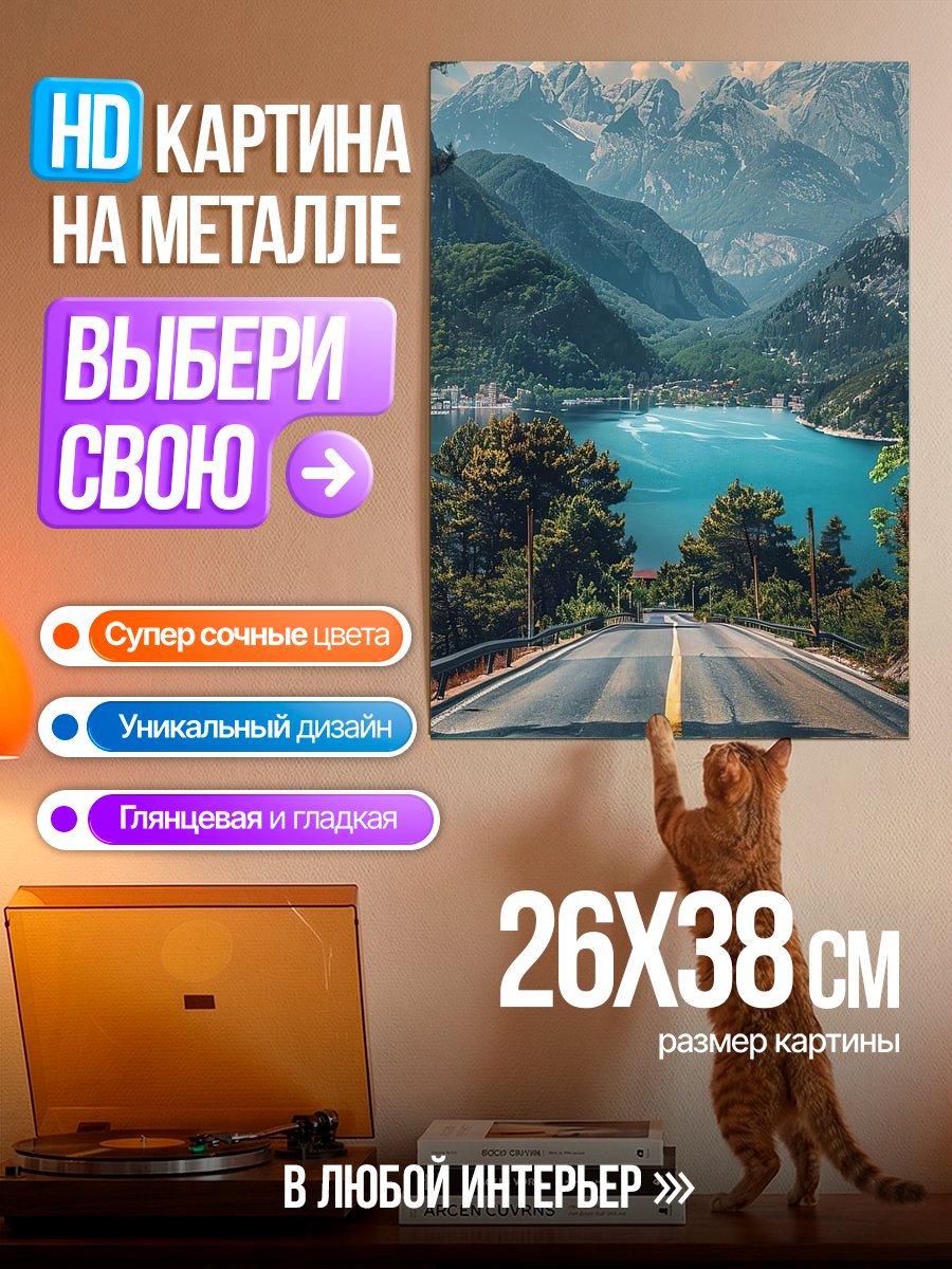 Картина на металле Дорога к горам