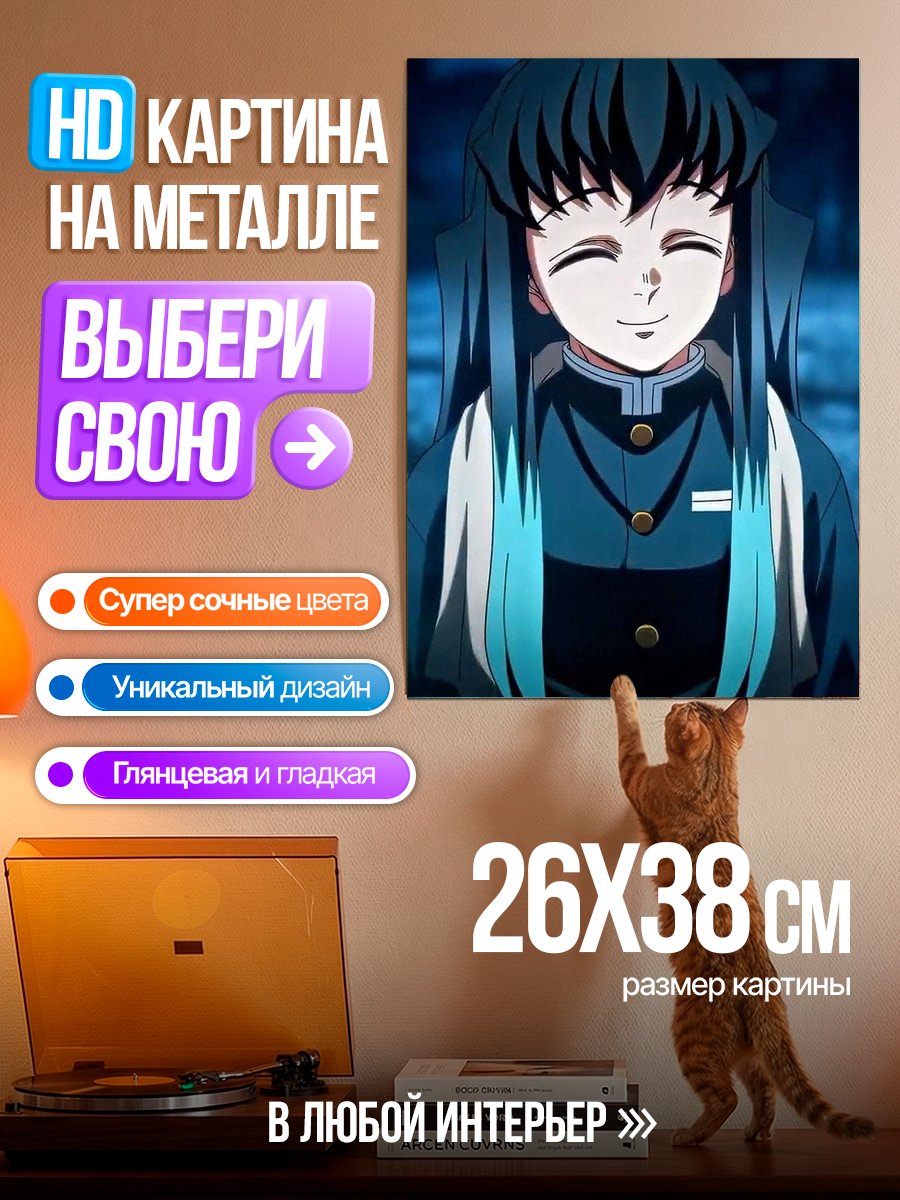 Картина на металле Муичиро Токито улыбка