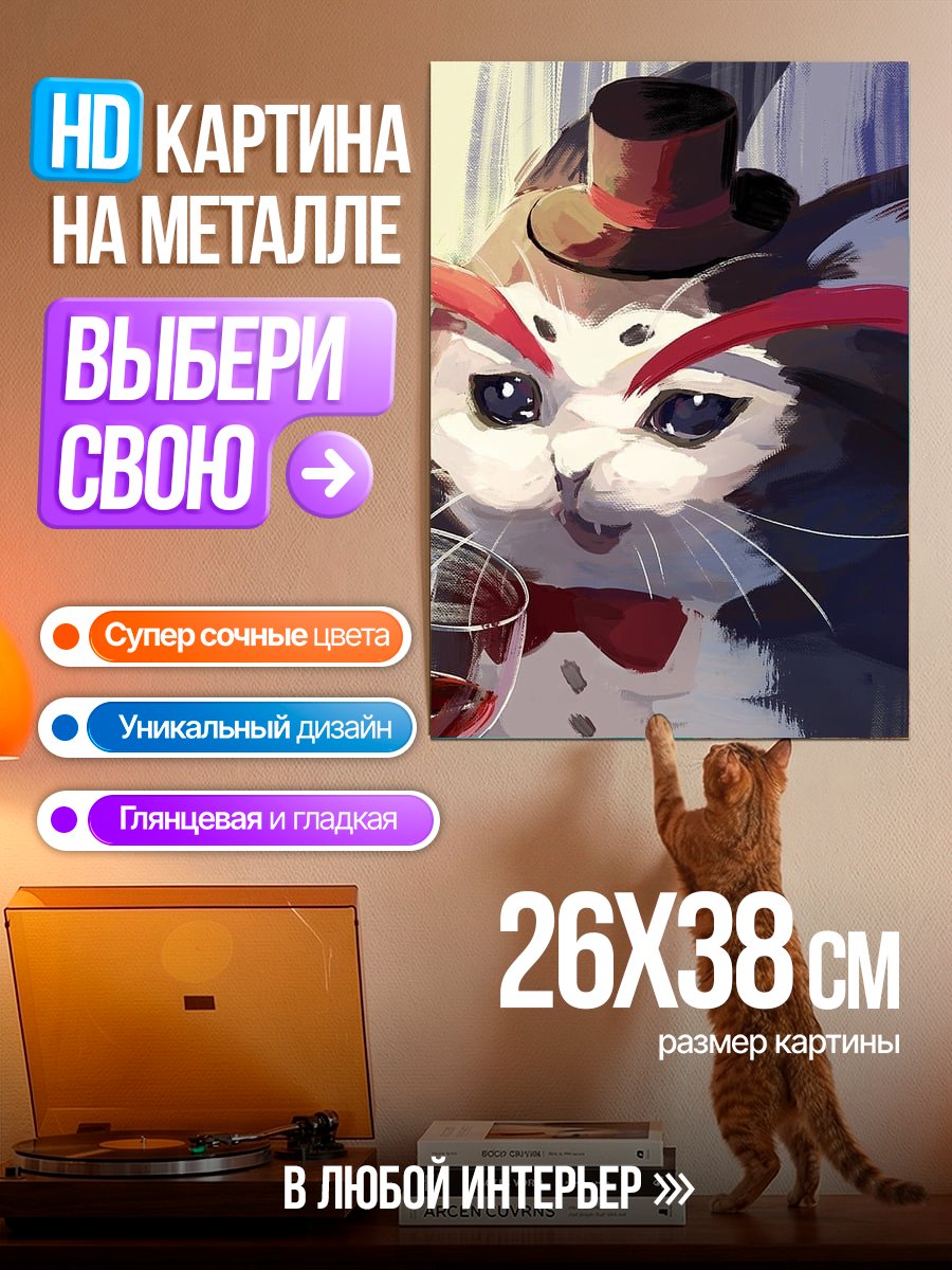 Картина на металле Кот в шляпе