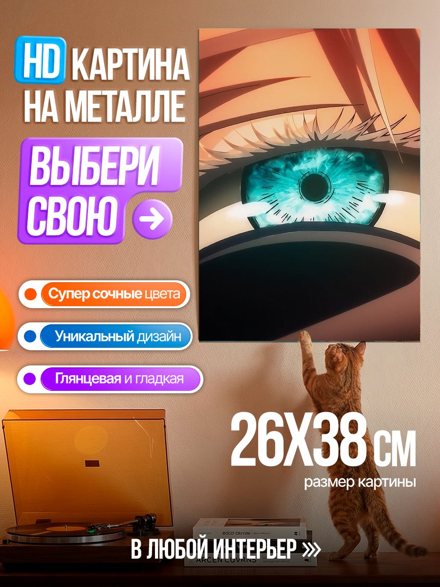 Картина на металле Глаз Сатору Годжо