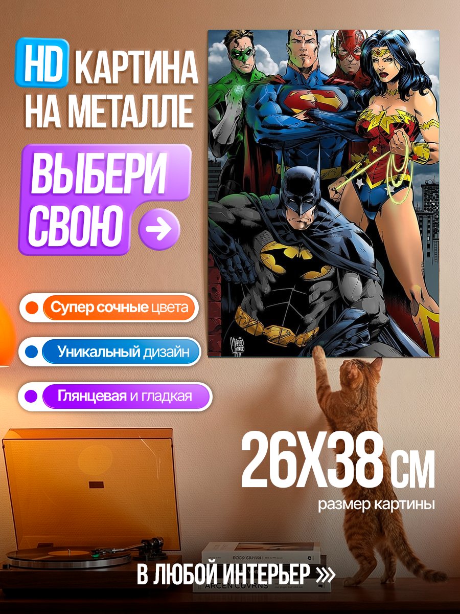 Картина на металле Лига Справедливости
