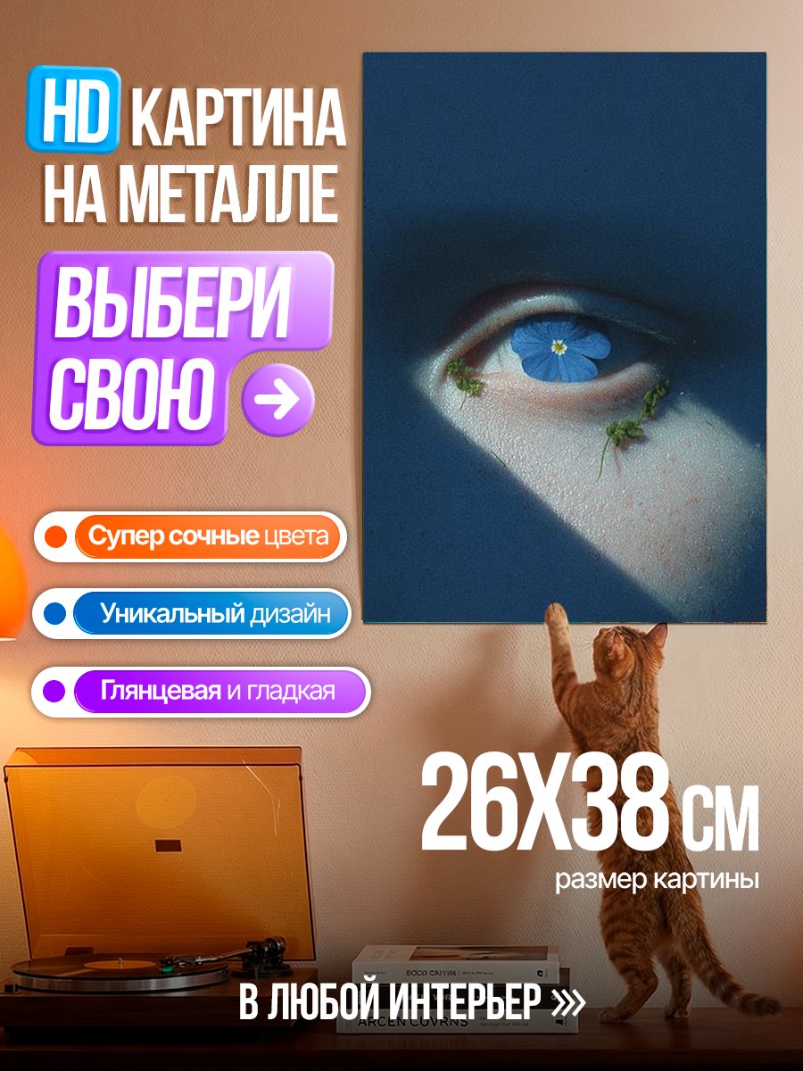 Картина на металле Глаз с цветком
