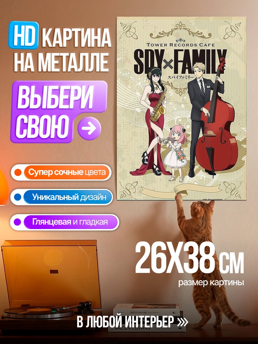 Картина на металле Семья шпионов музыка